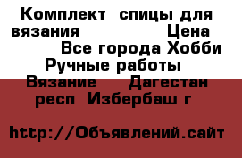 Комплект: спицы для вязания John Lewis › Цена ­ 5 000 - Все города Хобби. Ручные работы » Вязание   . Дагестан респ.,Избербаш г.